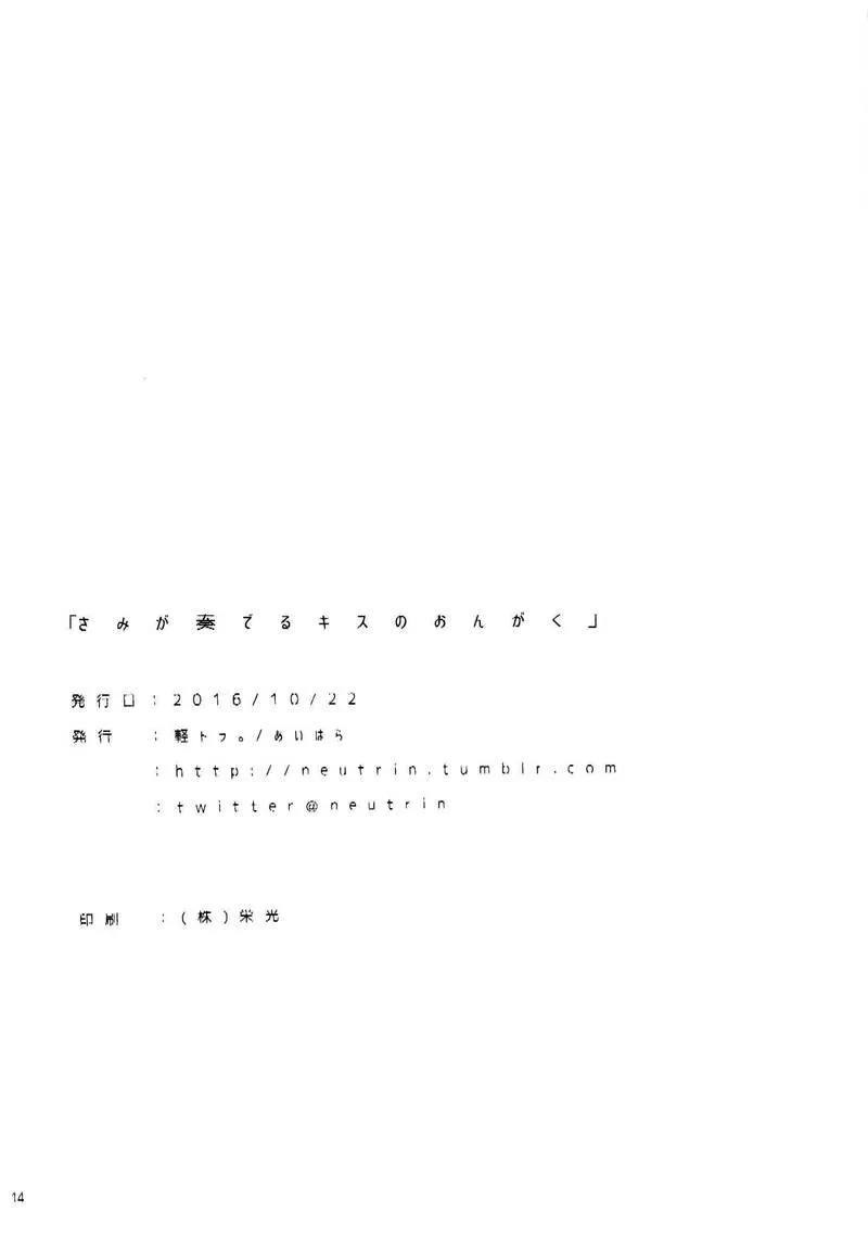きみが奏でるキスのおんがく 第13页