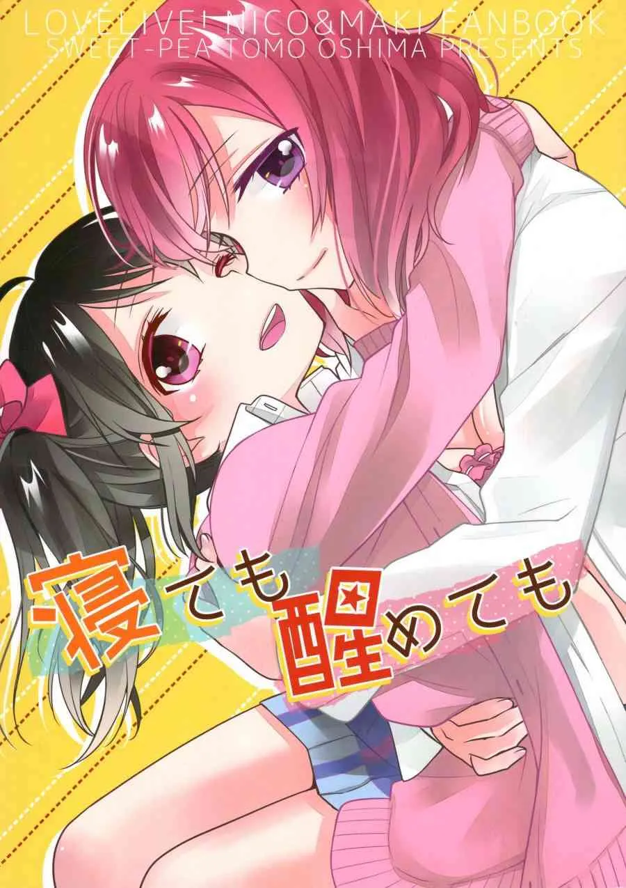 (C91)寝ても醒めても 第1页