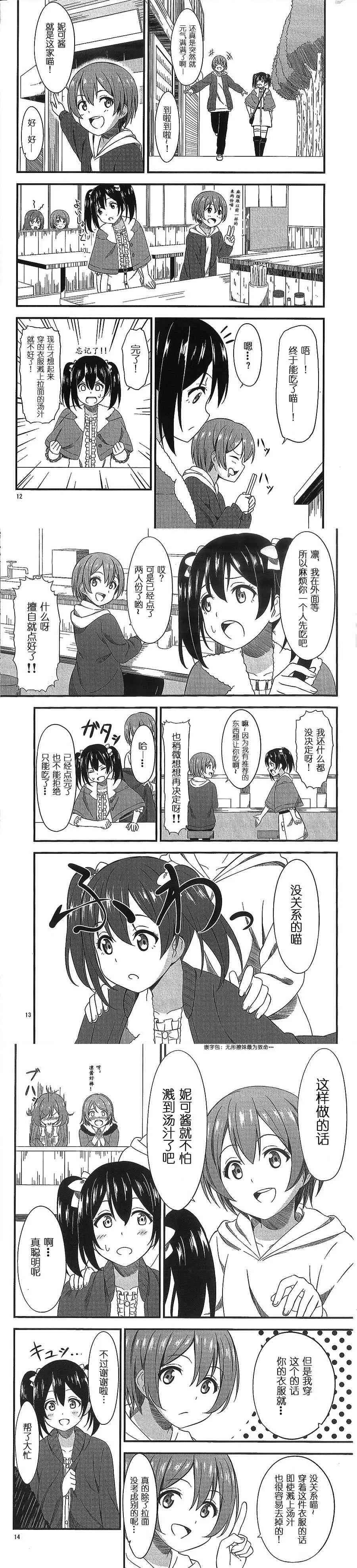 (C89)受到拉面诱惑的凛和可爱少女妮可的约会 第5页