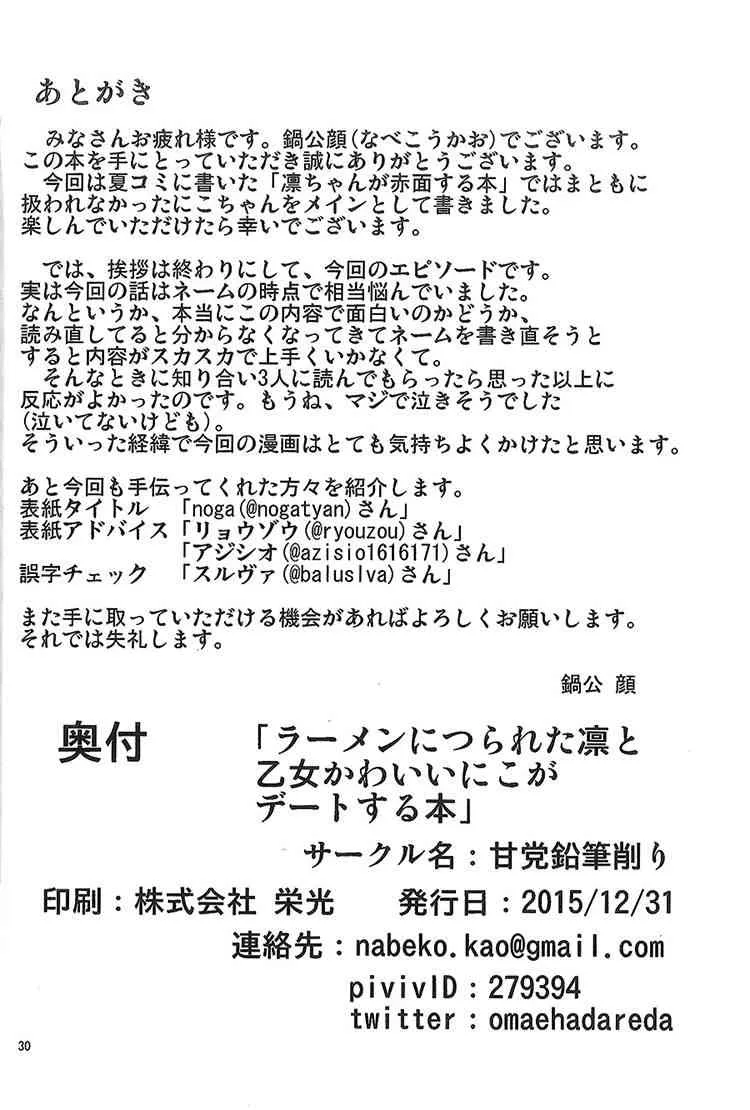 (C89)受到拉面诱惑的凛和可爱少女妮可的约会 第12页