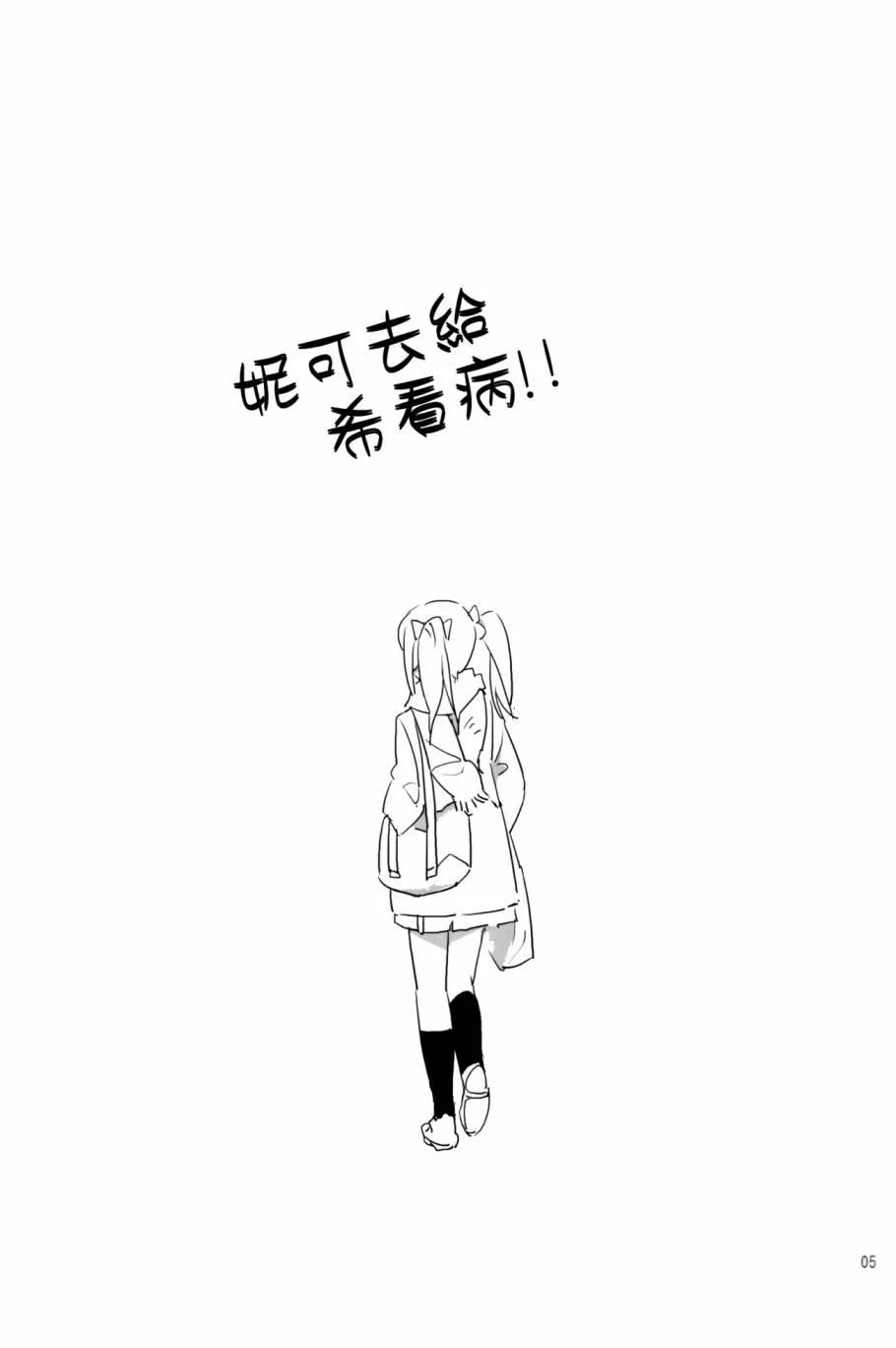 にこがっ希の看病だ!! 第4页