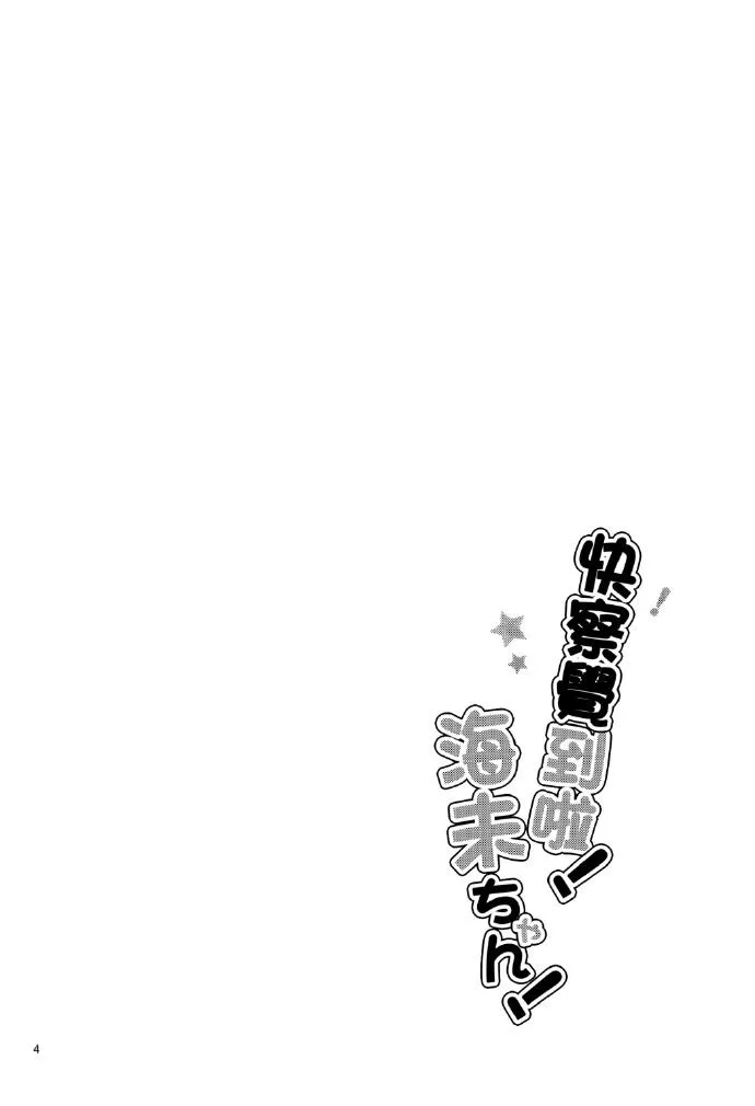 暗恋的人太迟钝怎么办！ 第3页