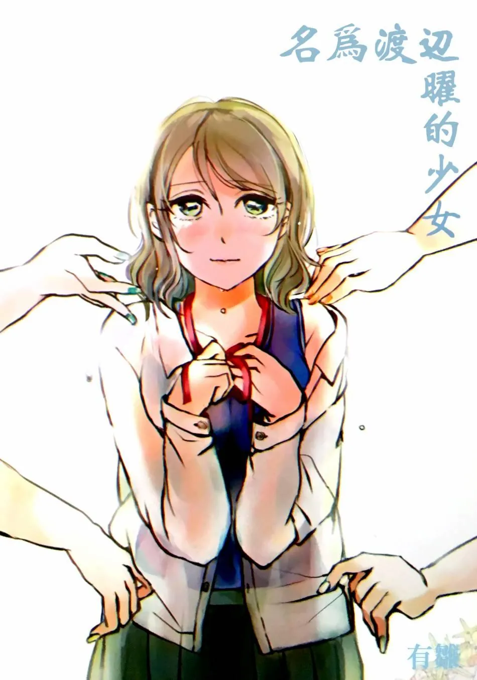 名为渡边曜的少女 第1页