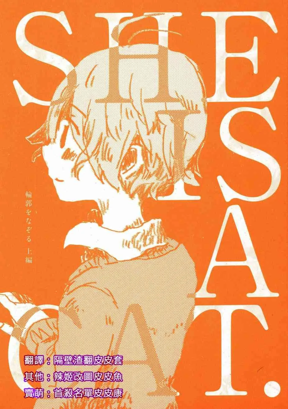 輪郭をなぞる 上編 SHE IS A CAT. 第1页