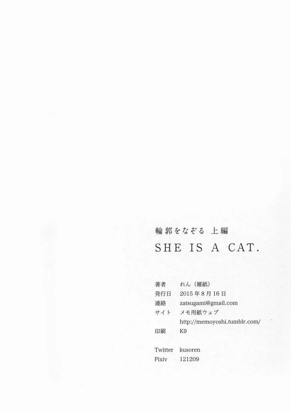 輪郭をなぞる 上編 SHE IS A CAT. 第33页