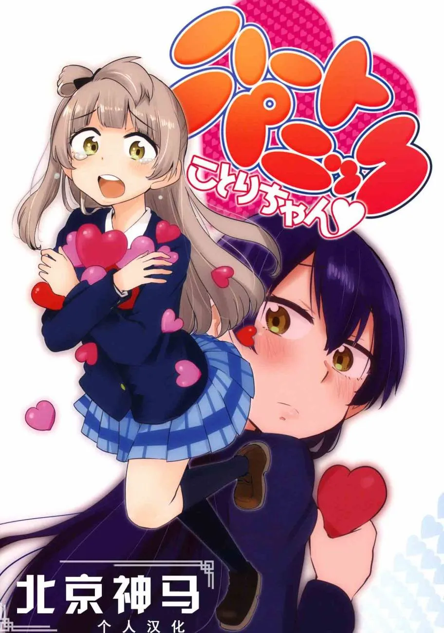 ハートパニックことりちゃん❤ 第1页