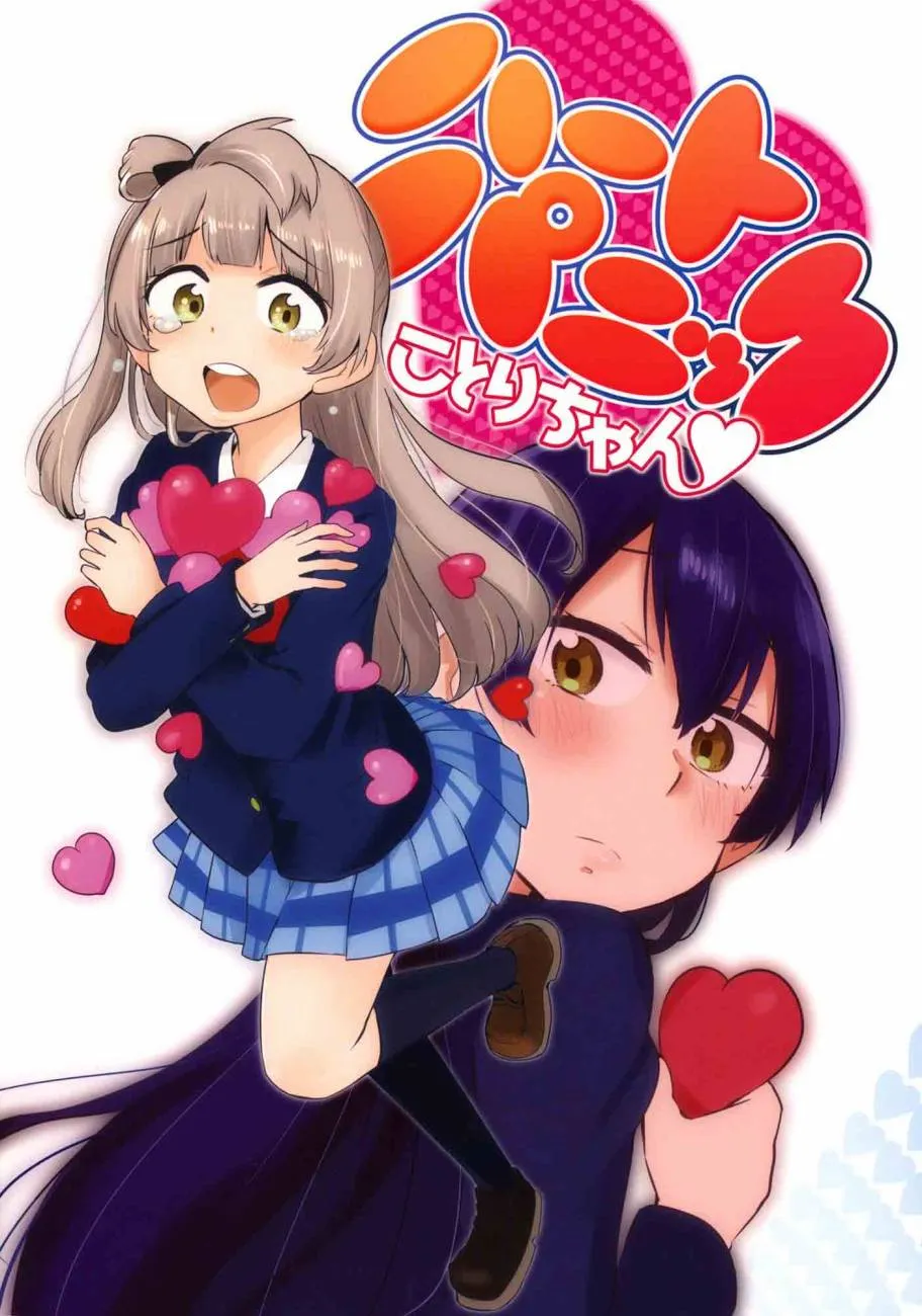 ハートパニックことりちゃん❤ 第2页