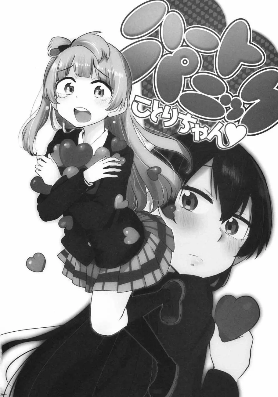 ハートパニックことりちゃん❤ 第4页