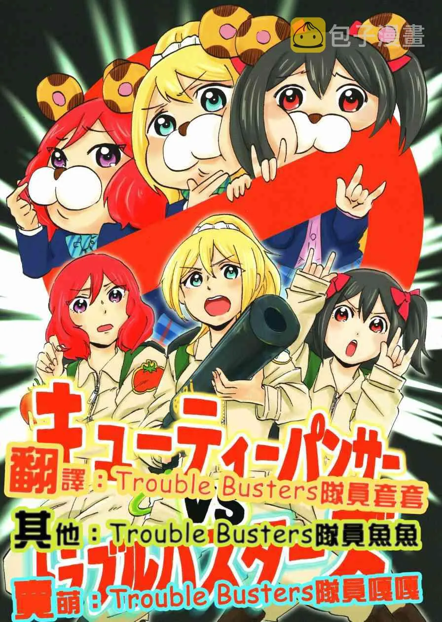 キューティーパンサーVSトラブルバスターズ 第1页