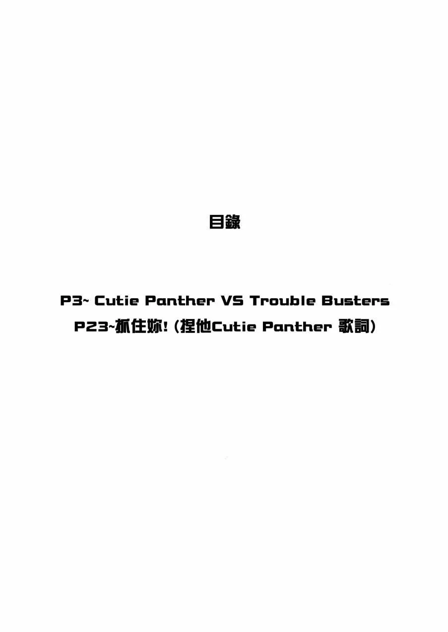 キューティーパンサーVSトラブルバスターズ 第3页