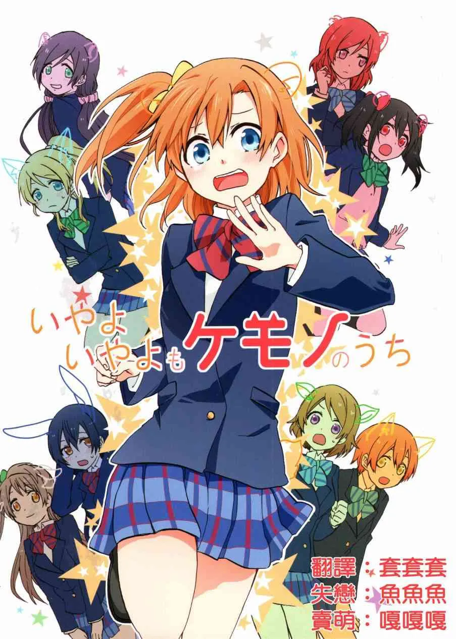 いやよいやよもケモノのうち. 第1页