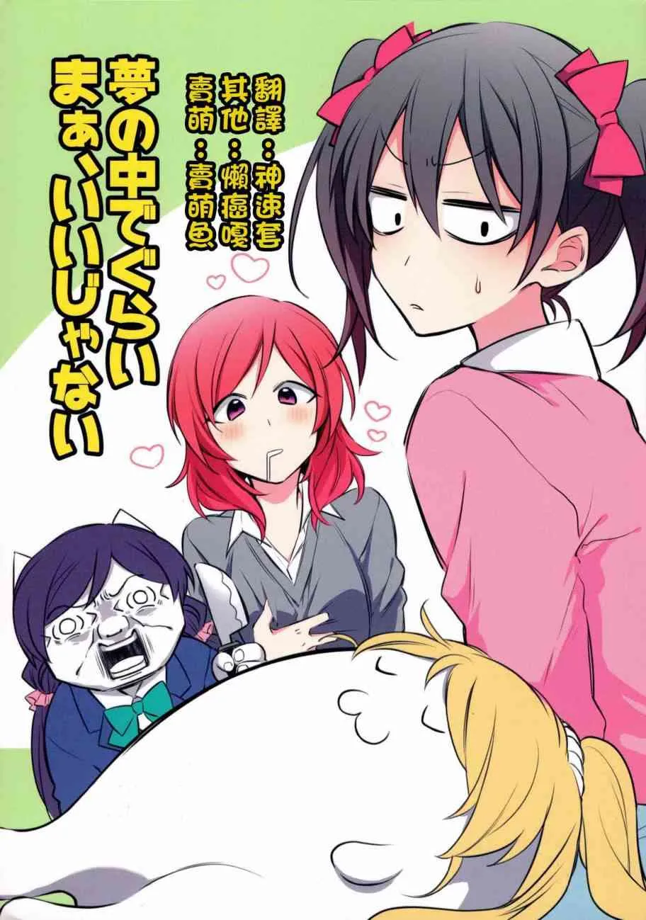 (C91)夢の中でぐらい まぁ、いいじゃない 第1页