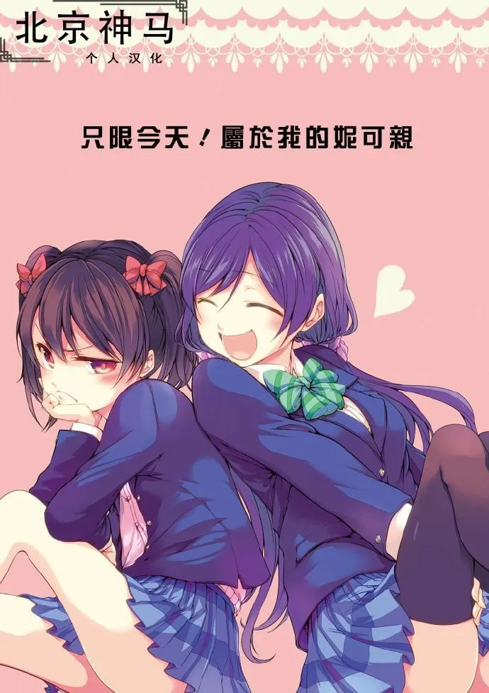 只限今天，属于我的妮可亲 第1页