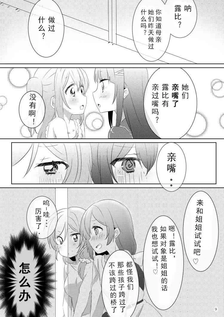 冴草りんね 黛露成为了妮姬的孩子 第9页