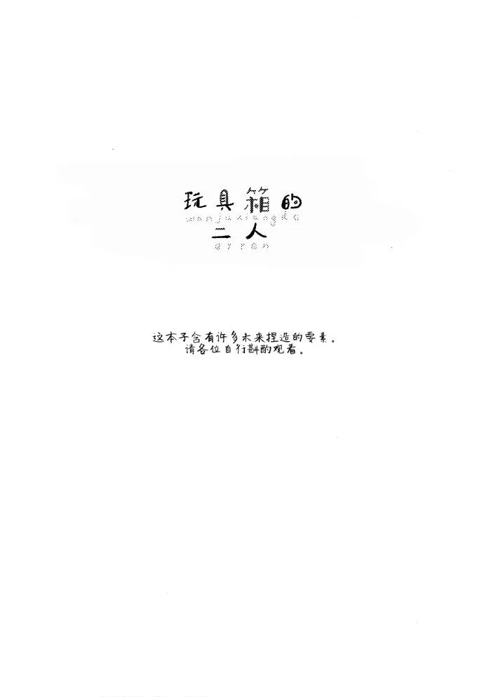 玩具箱的二人 第2页