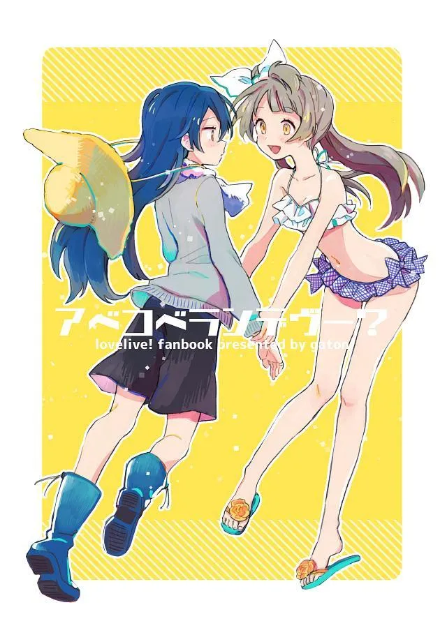 アベコベランデヴー？（鸟海） 第1页
