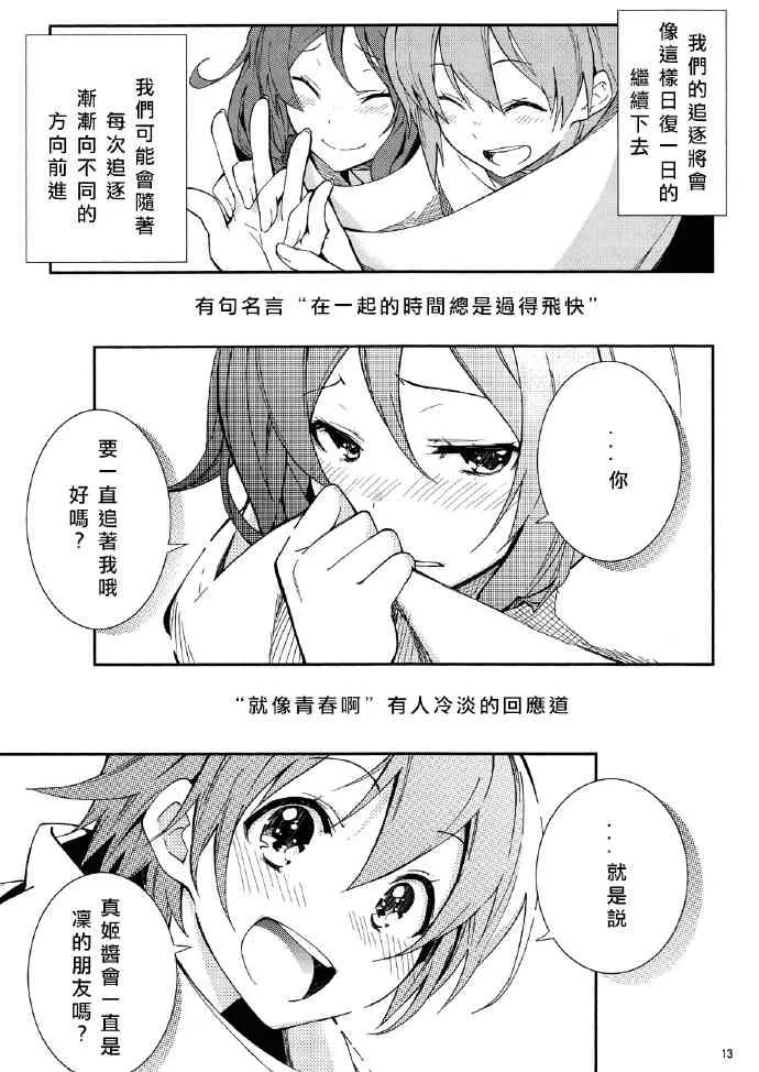 追いかけて/捕まえて 第13页