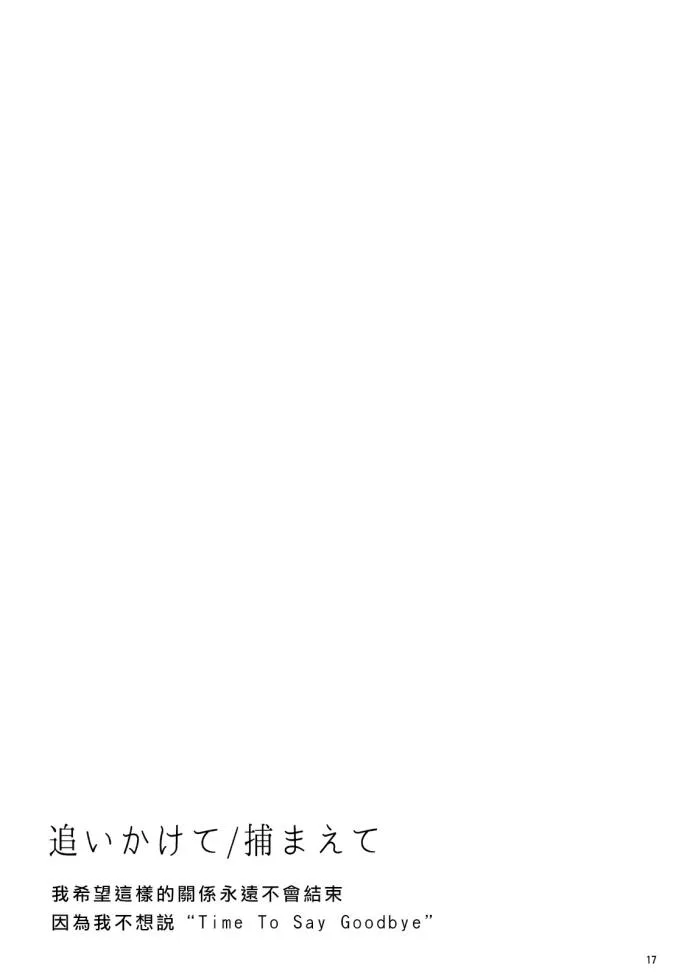 追いかけて/捕まえて 第17页