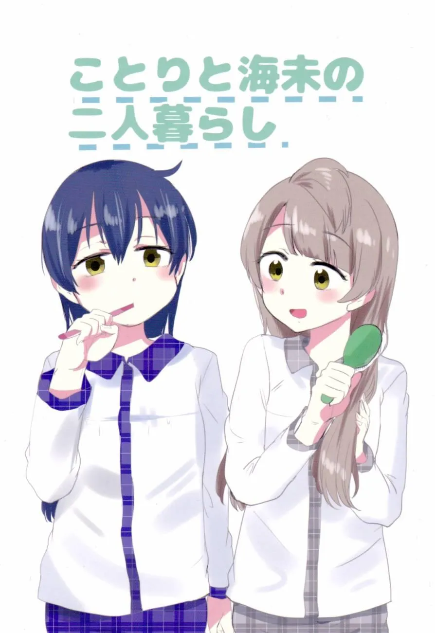 ことりと海未の二人暮らし 第1页