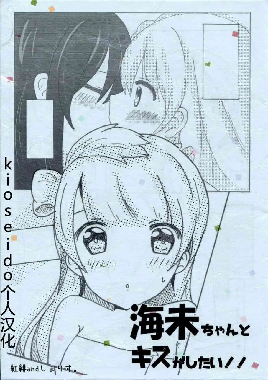 海未ちゃんとキスしたい！！ 第1页