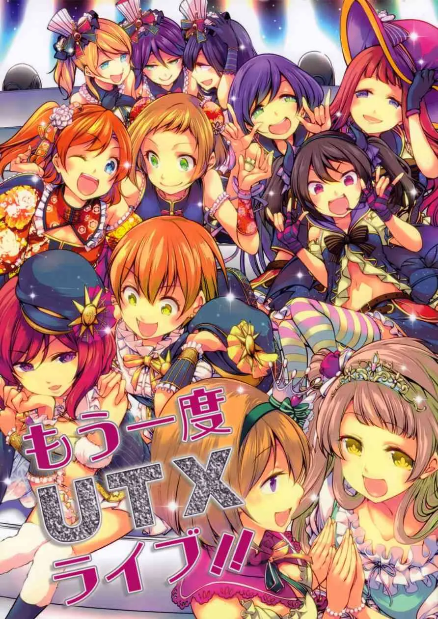 もう一度UTXライブ！！ 第1页