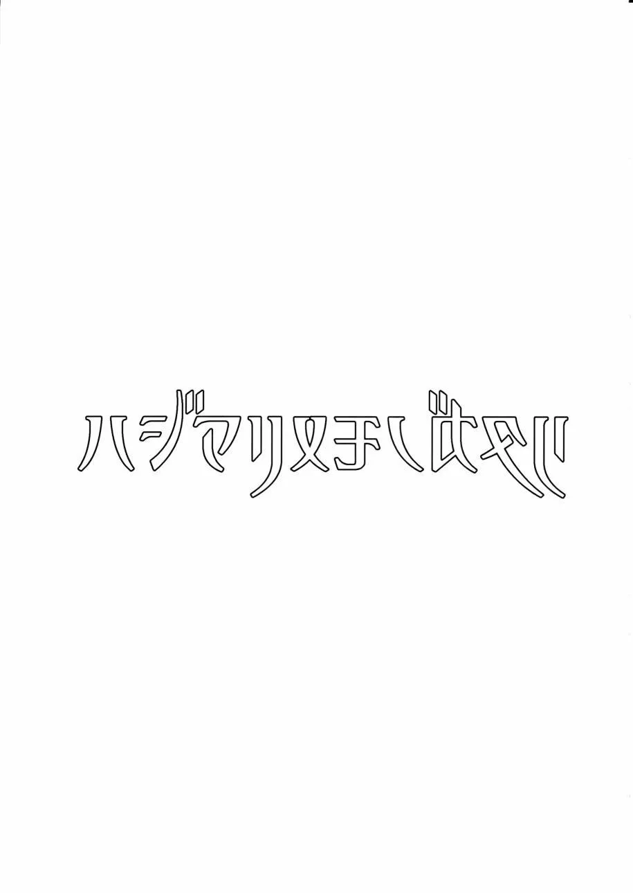 ハジマリノモノガタリ 第4页