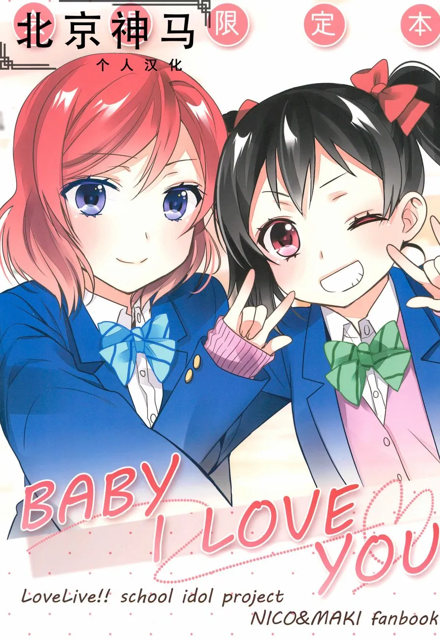 BABY I LOVE YOU 第1页
