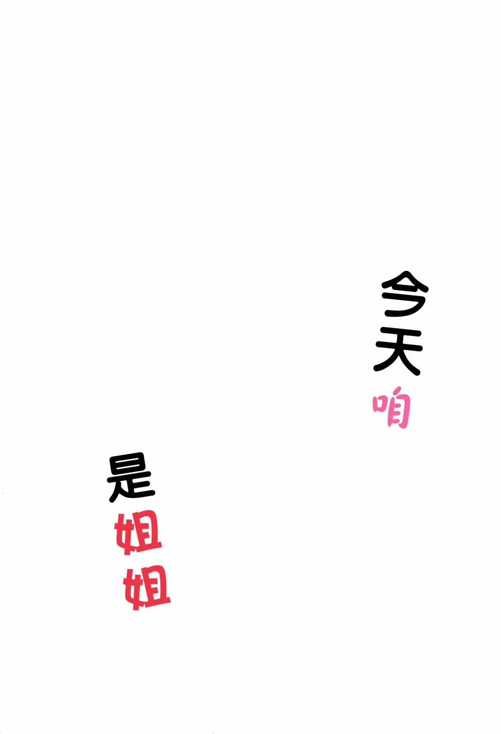 今天咱是姐姐 第3页
