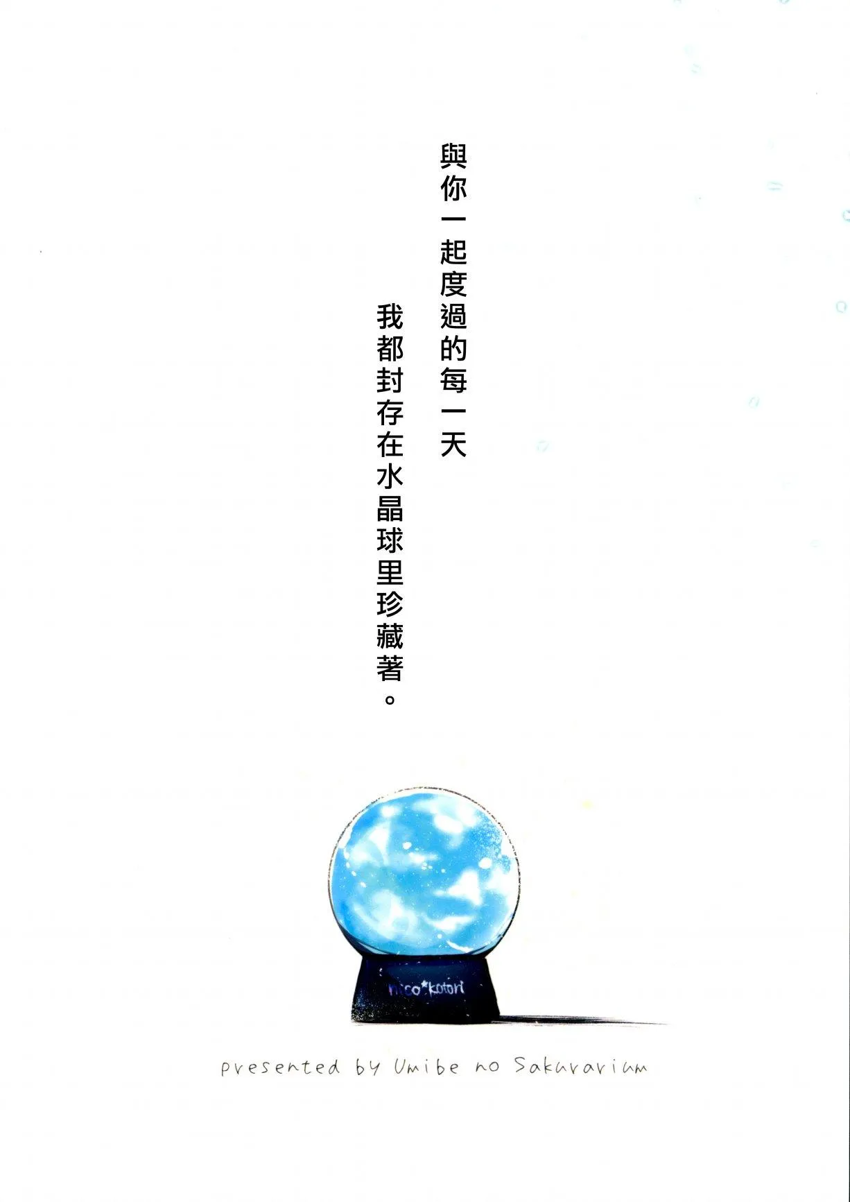 水晶球里的夏日憧憬 第3页