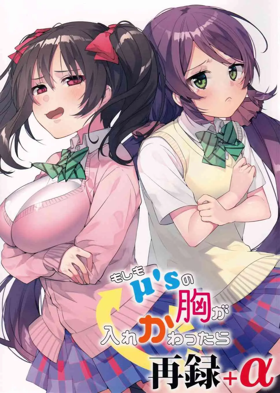 假如缪斯的胸围互换的话 第2页