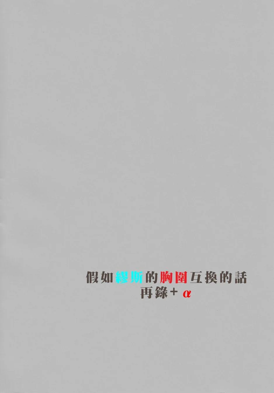 假如缪斯的胸围互换的话 第3页