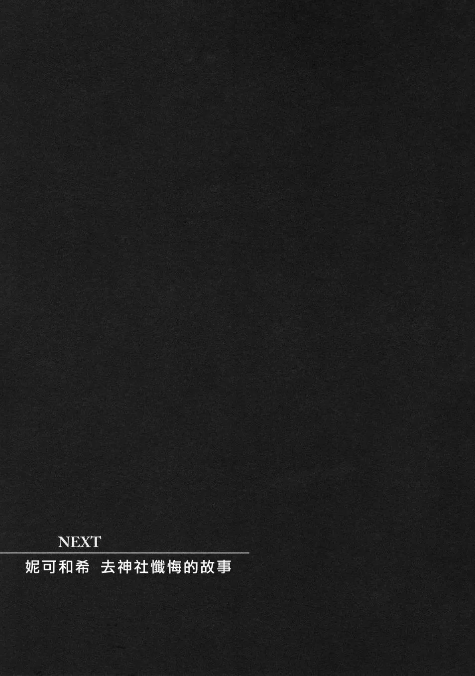 假如缪斯的胸围互换的话 第26页