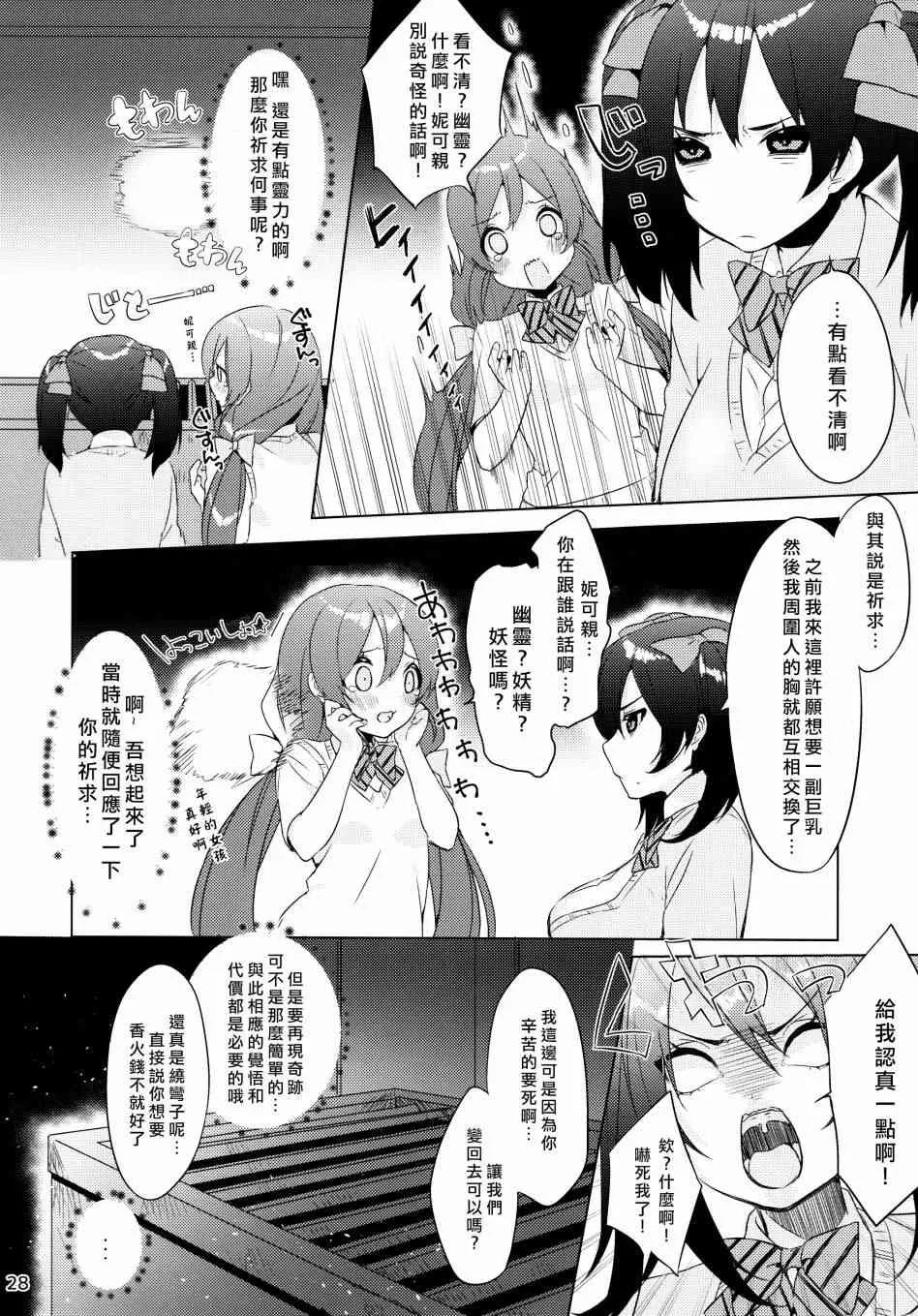 假如缪斯的胸围互换的话 第29页