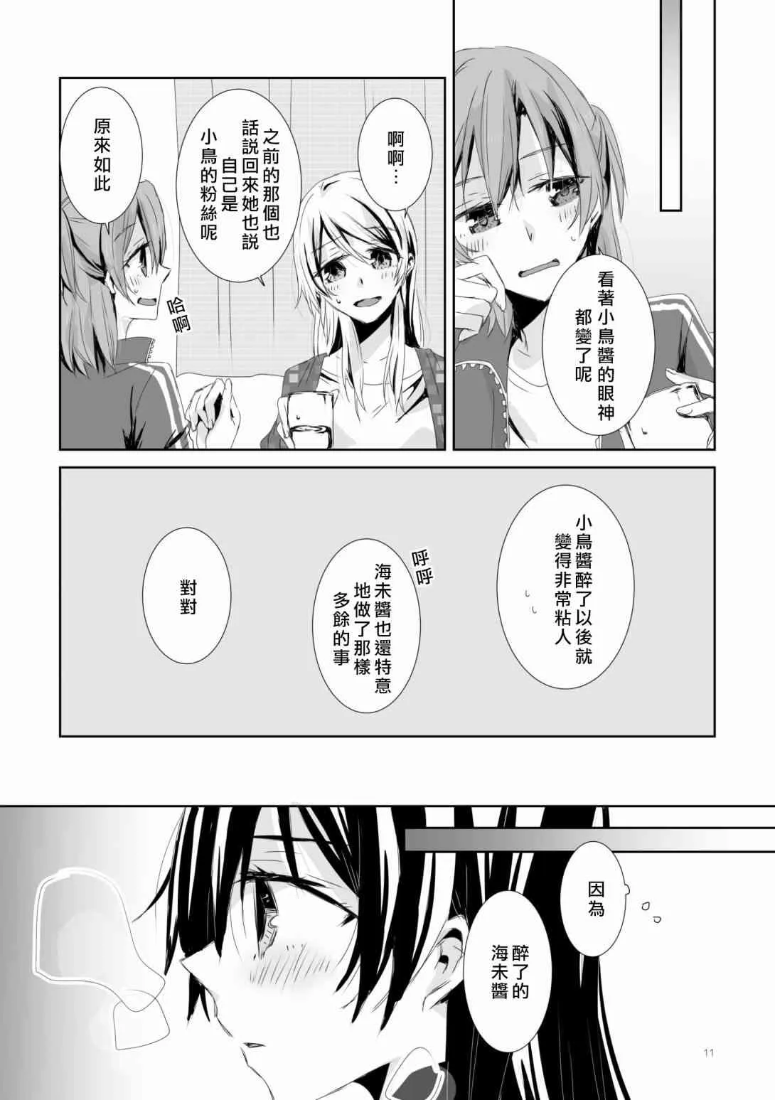 沉醉花中，深溺月下 第11页
