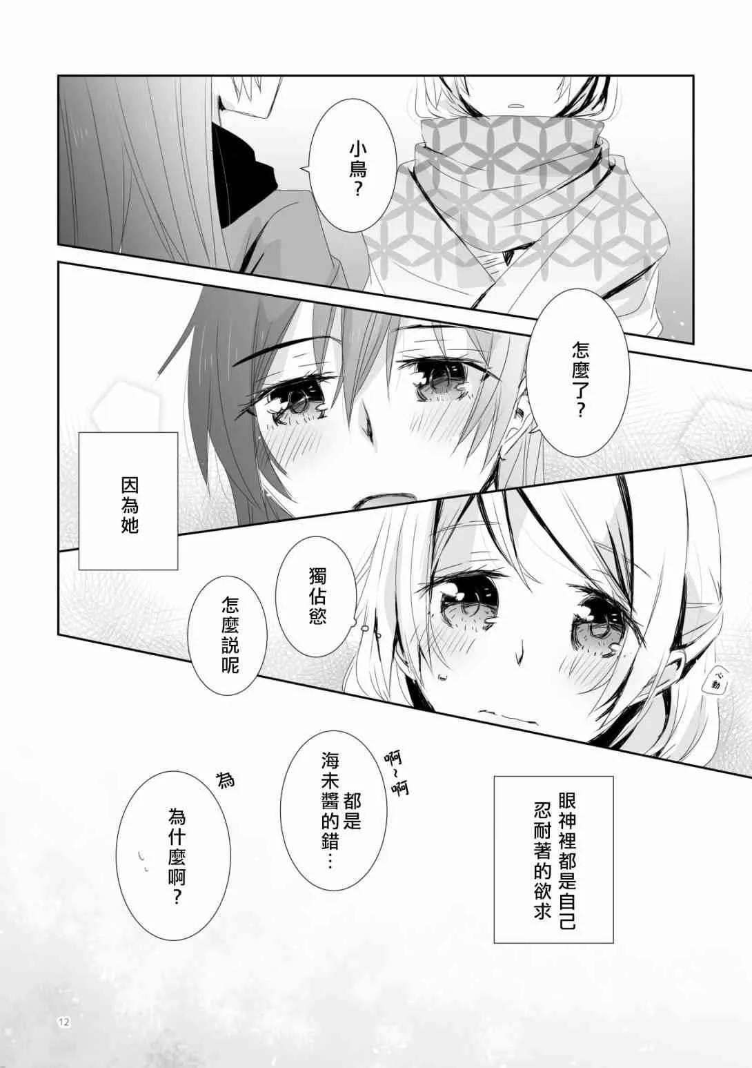 沉醉花中，深溺月下 第12页