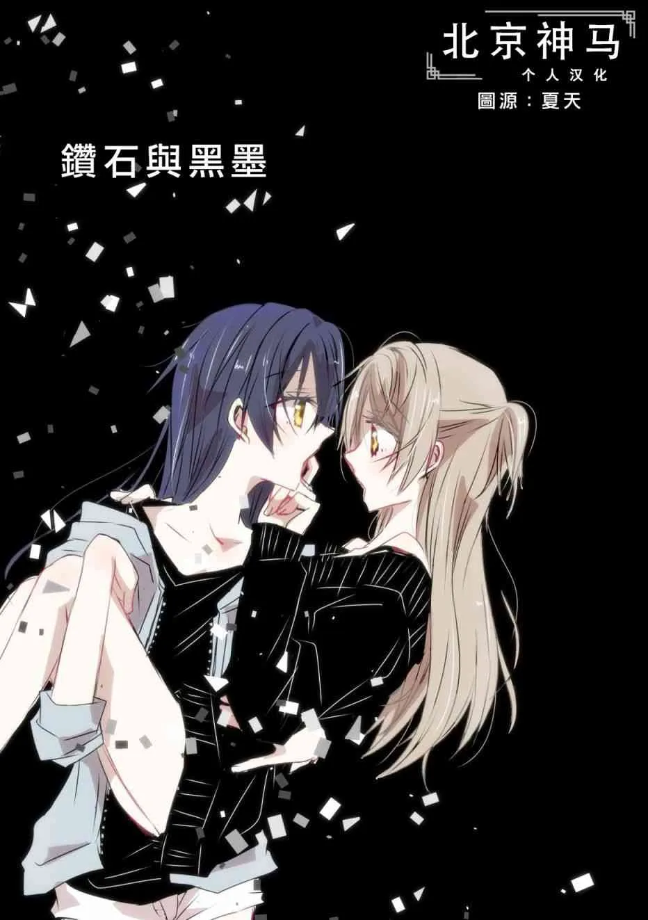 钻石与黑墨 第1页