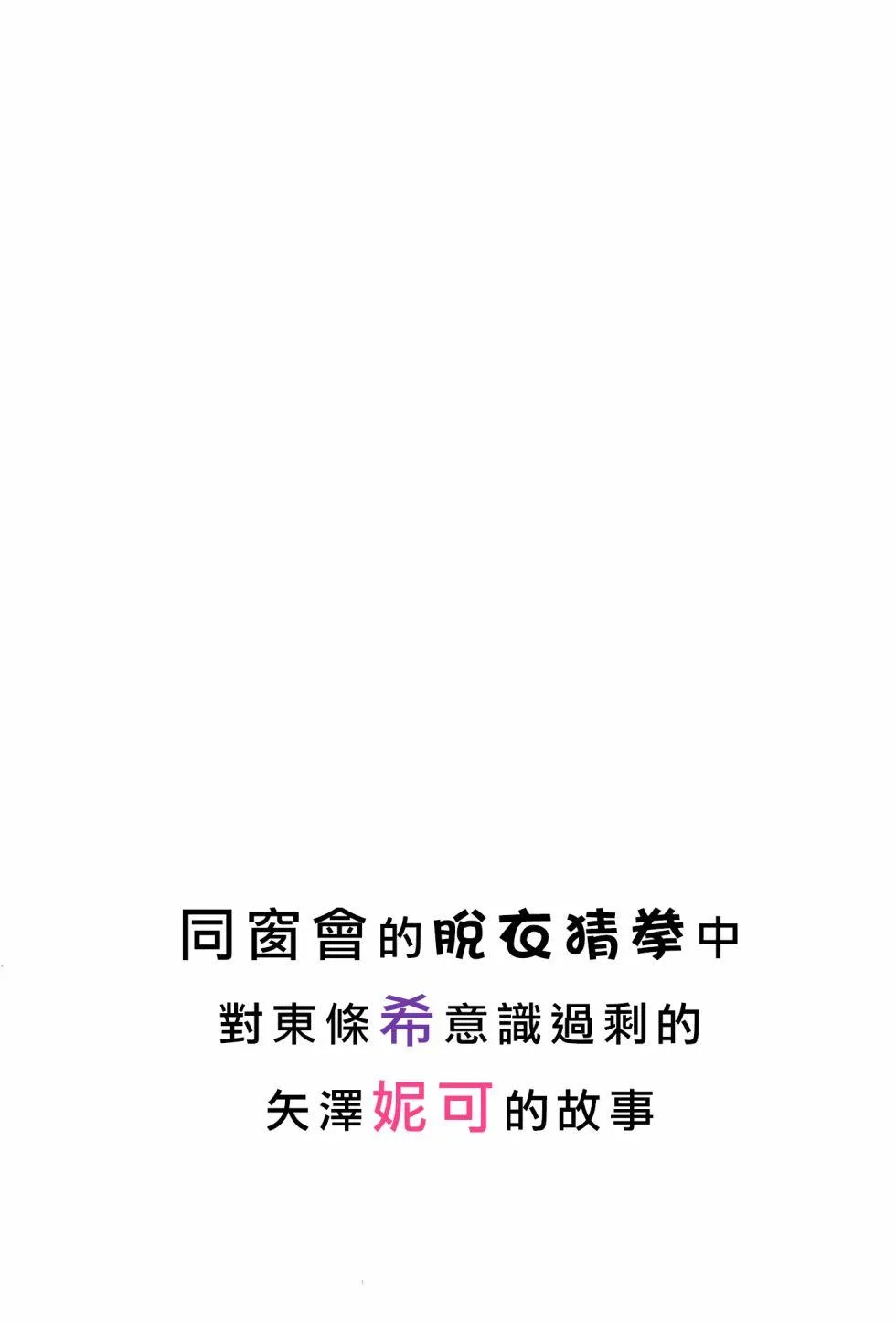 妮希的脫衣猜拳 第3页