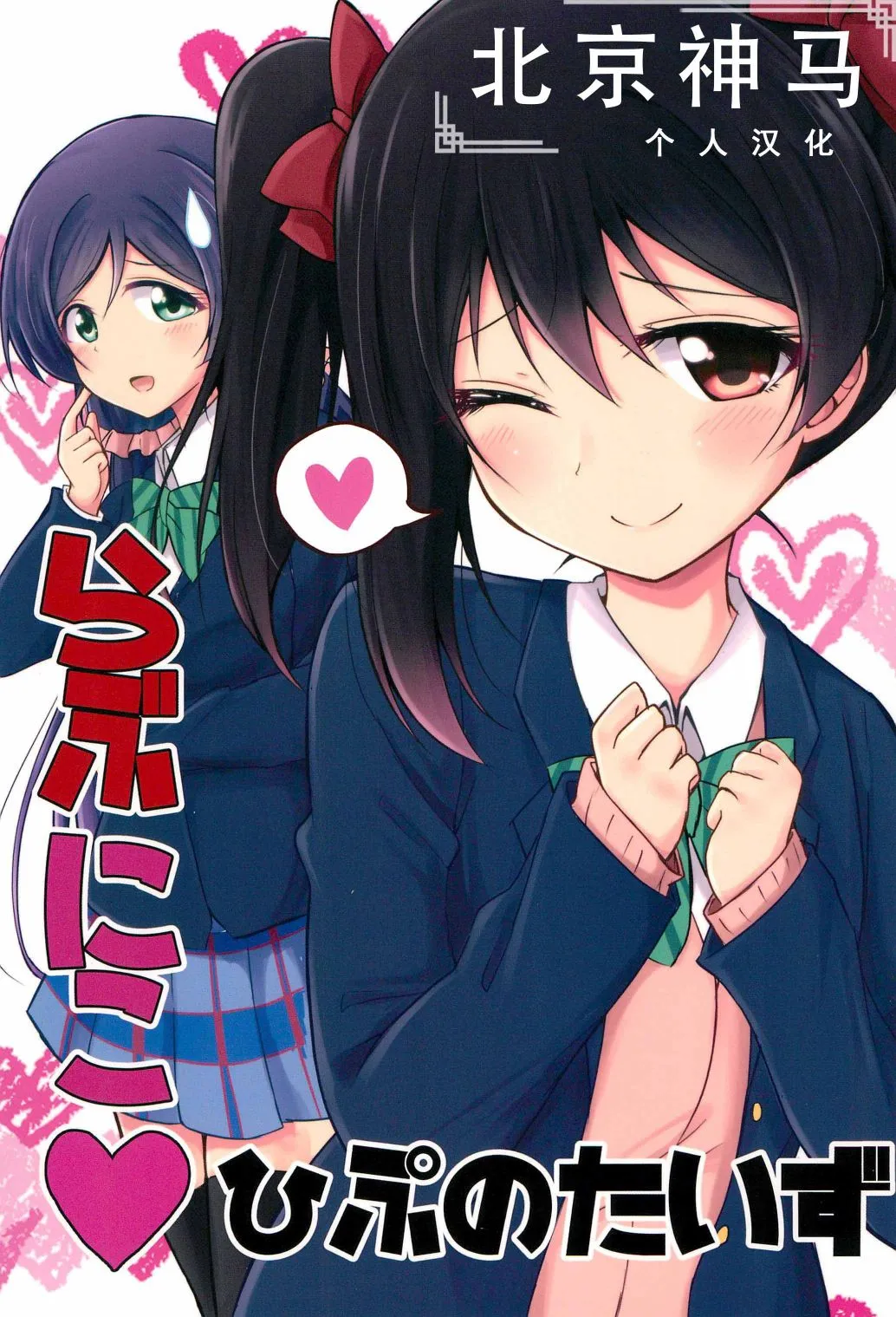 Love Nico 催眠術 第1页