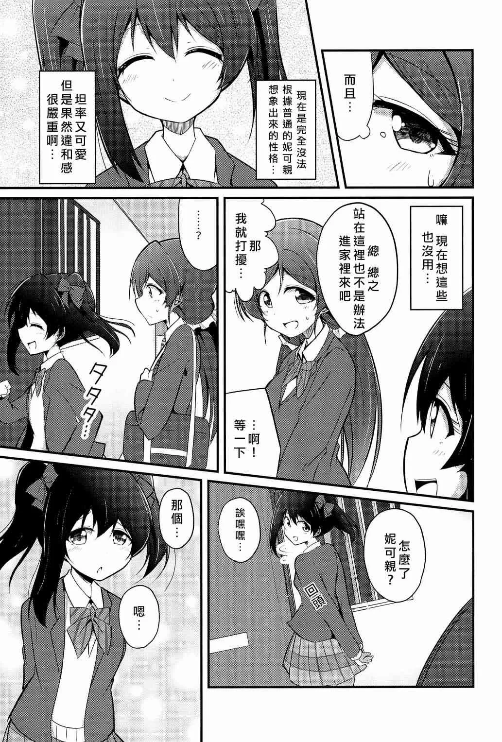 Love Nico 催眠術 第12页