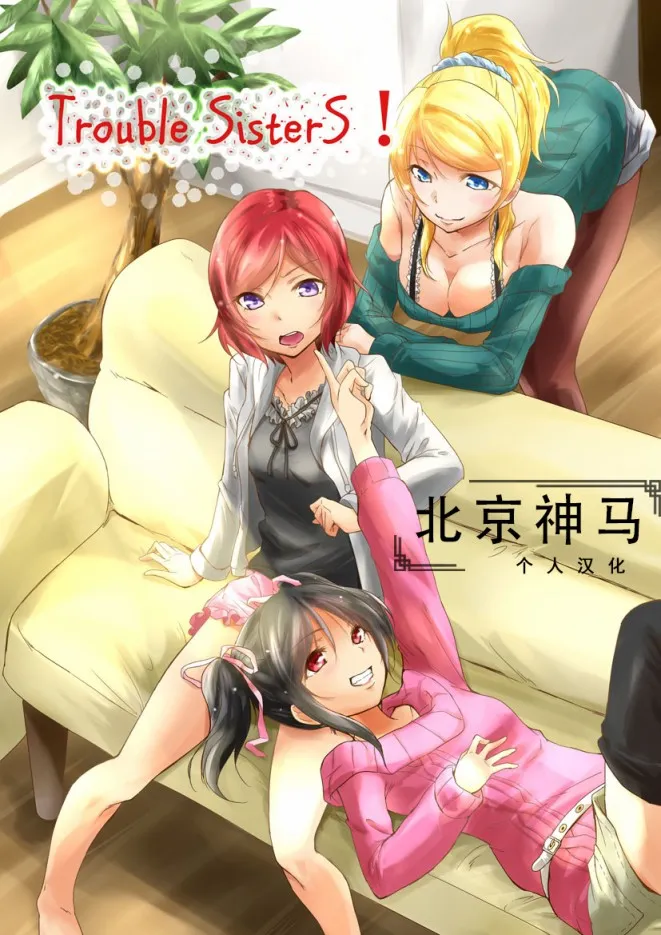 Trouble SisterS! 第1页
