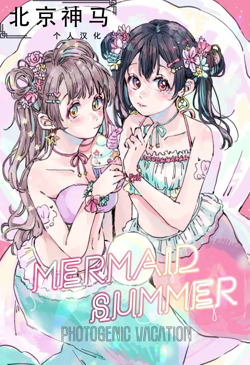 MERMAID SUMMER 第1页