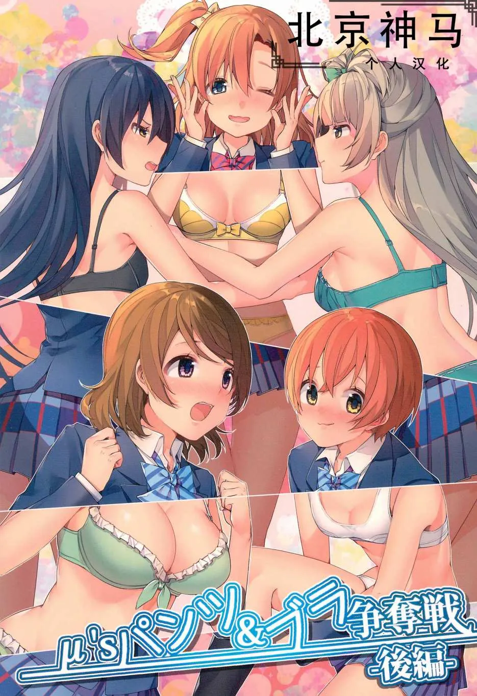 μ's的内裤胸罩争夺战后篇 第1页