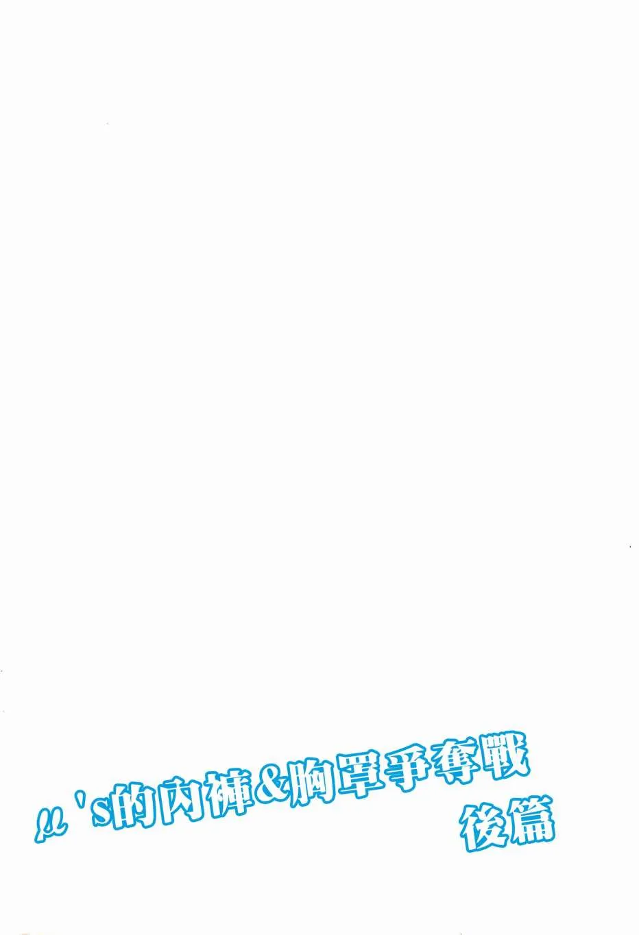 μ's的内裤胸罩争夺战后篇 第3页