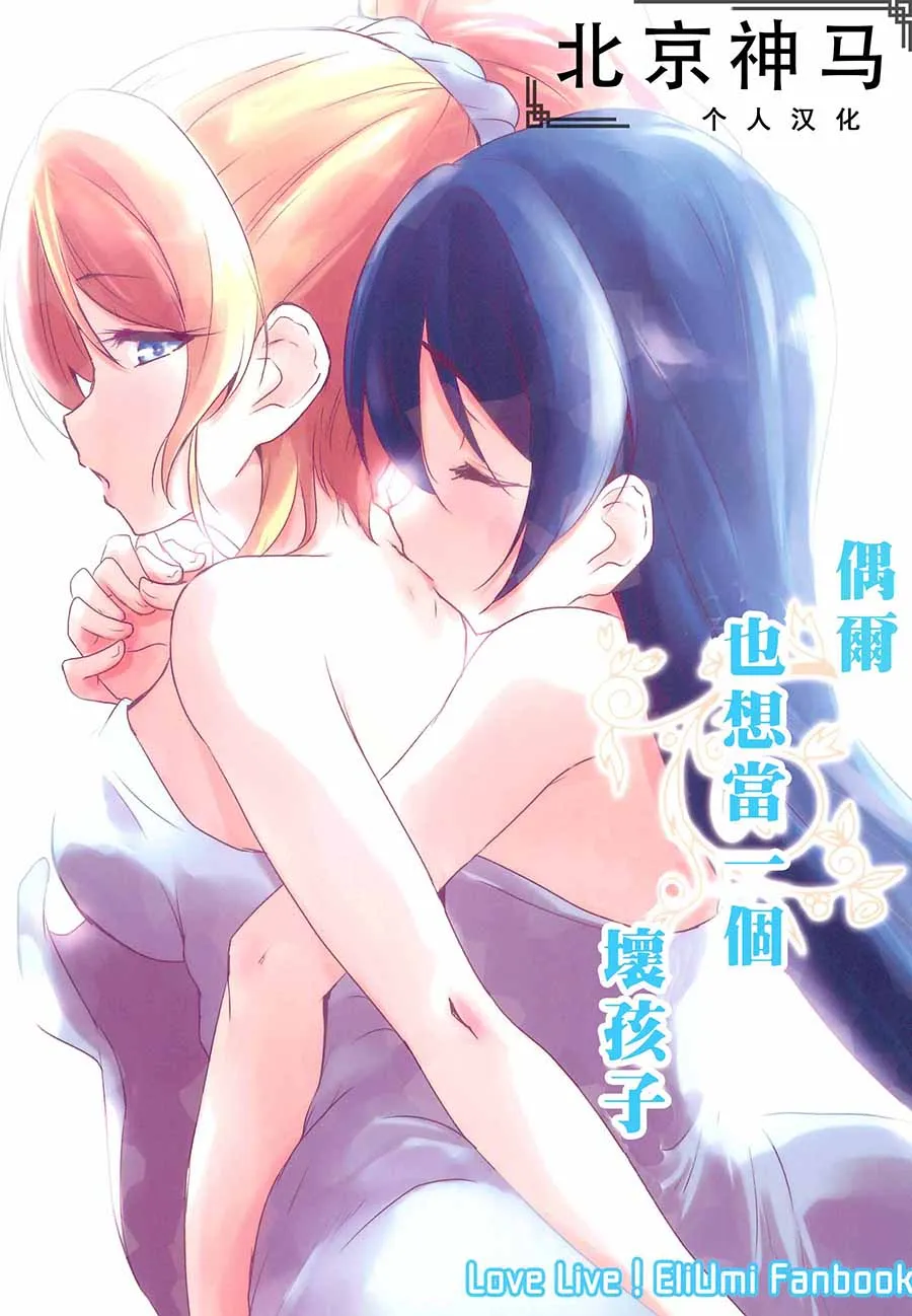 偶尔也想当一个坏孩子 第1页