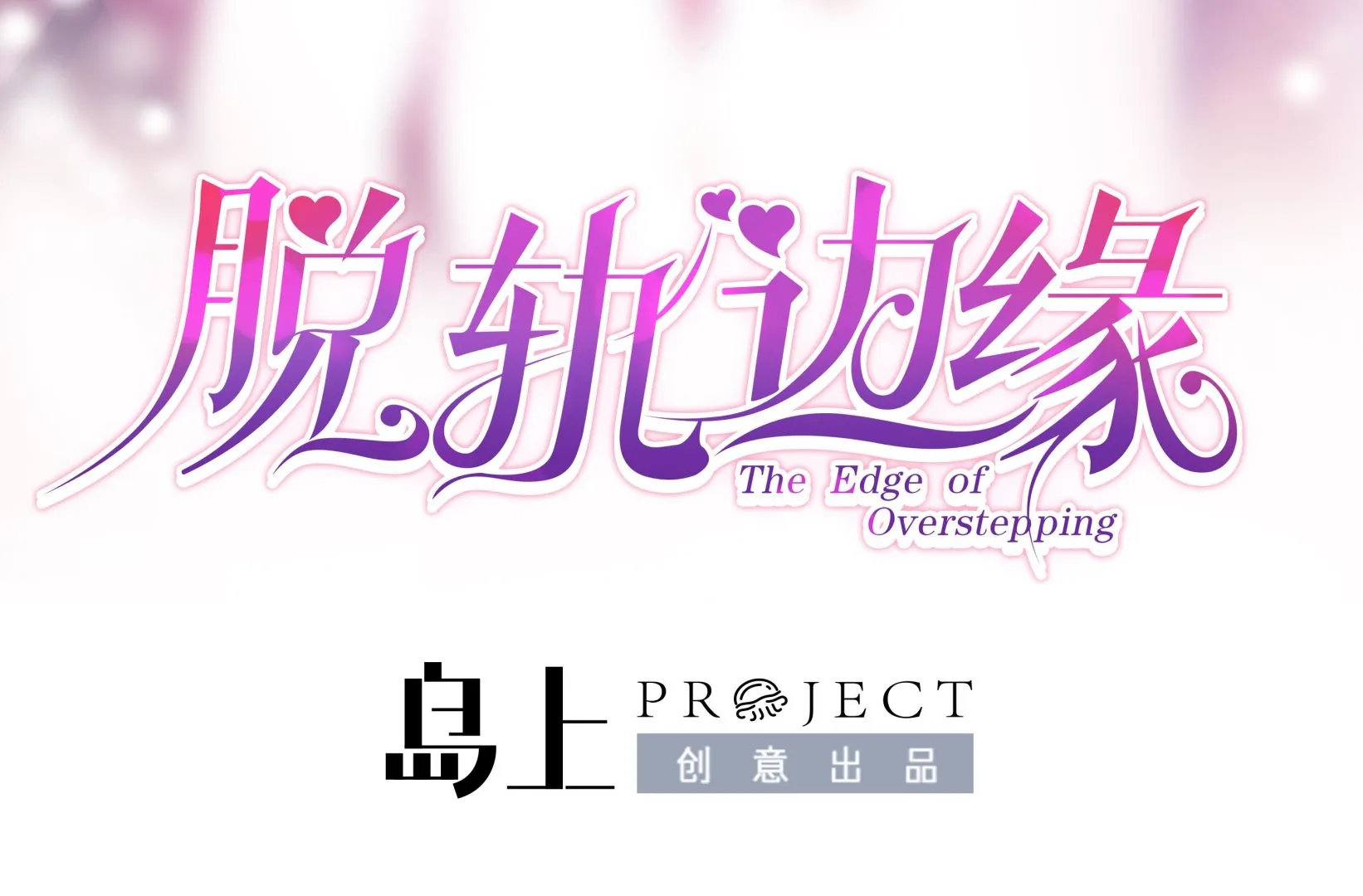 第3话 戴好你的绿帽子 第2页