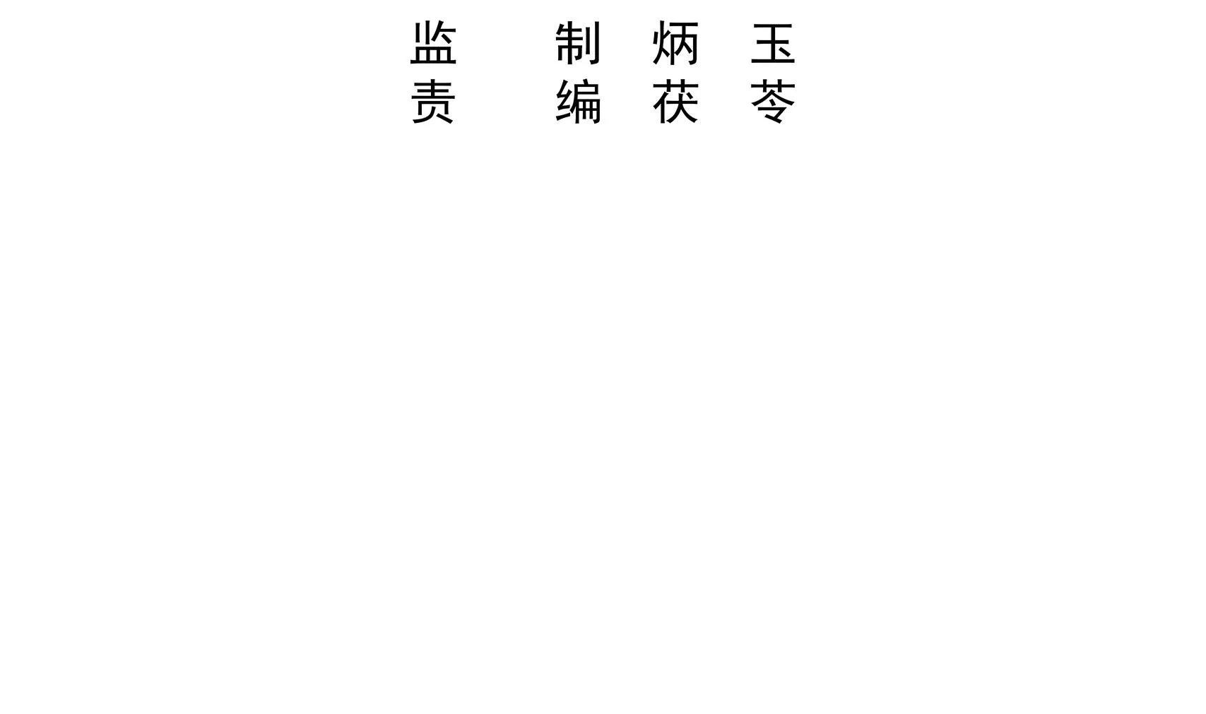 第25话 贱人多作怪 1 第4页