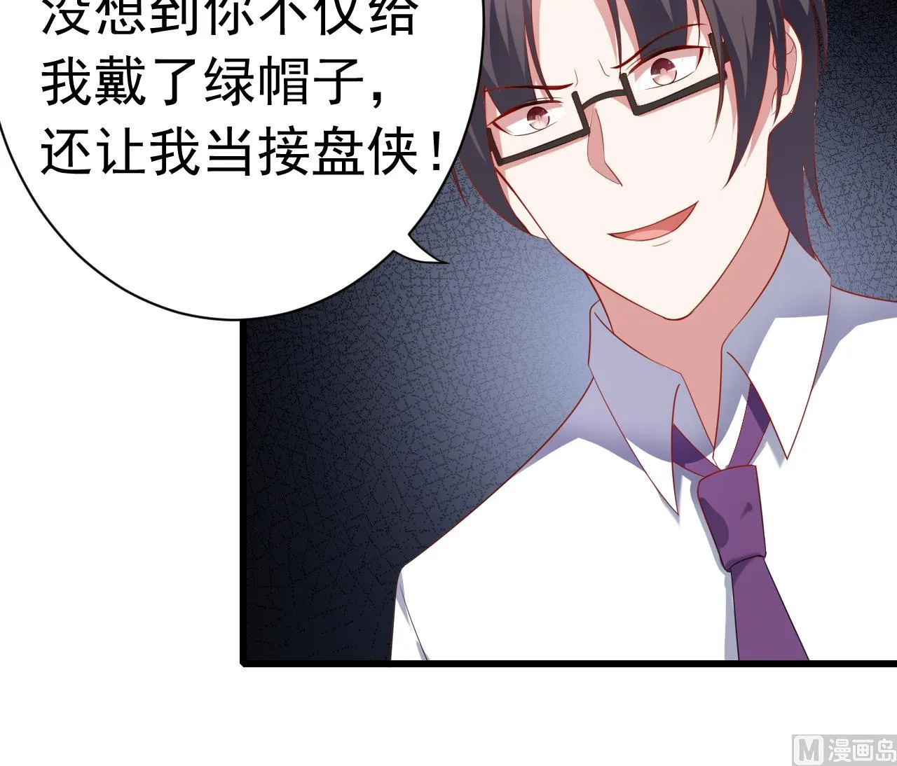 第33话 我是你的接盘侠？ 第24页