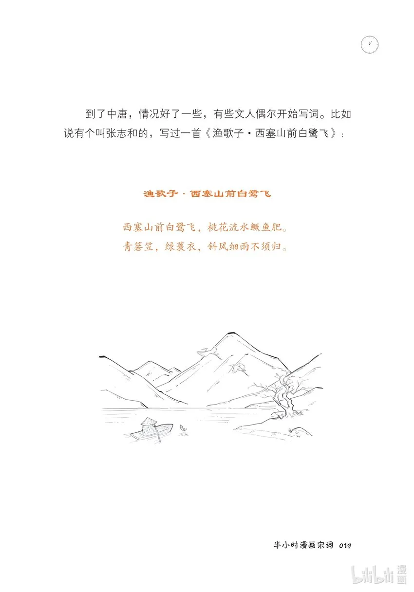 一 词在江湖漂——词的诞生史 第21页
