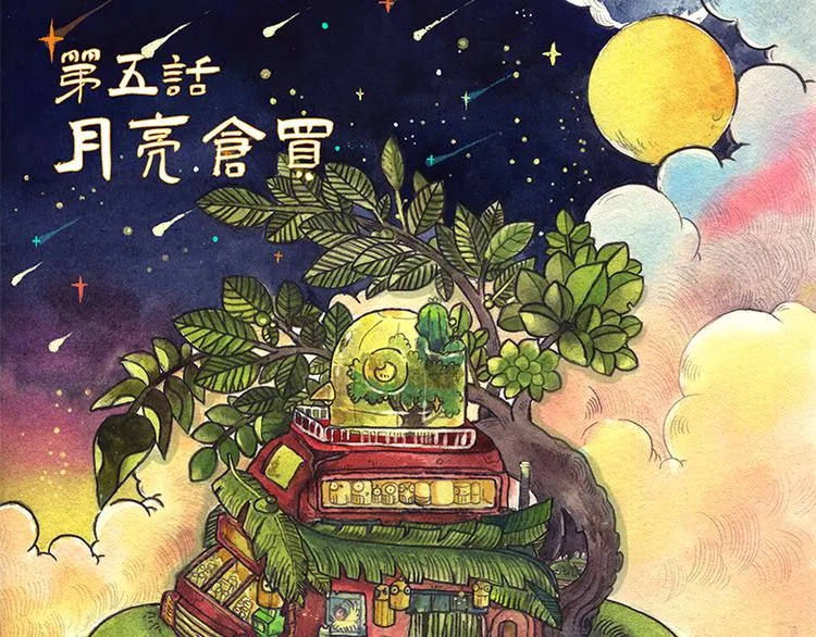 【第五话】月亮仓买 第3页