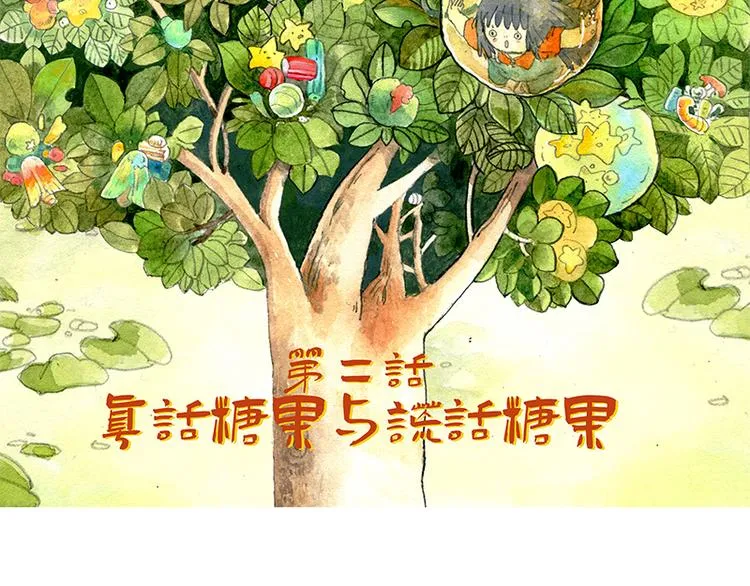 【第二话】真话糖果与谎话糖果 第4页